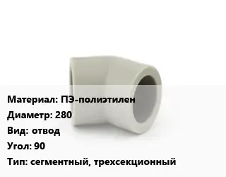 Отвод ПЭ-полиэтилен 280 отвод Угол:90 сегментный, трехсекционный